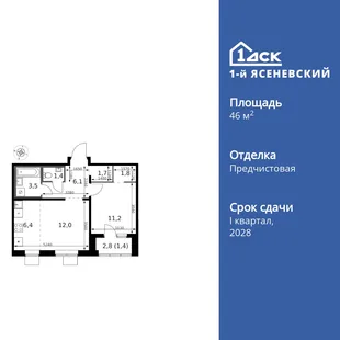Планировка 2-комн. квартира, 46.6 м² ЖК «1-й Ясеневский»