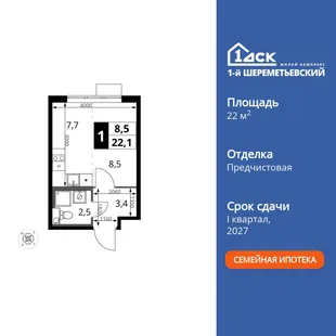 Планировка Студия, 22.1 м² ЖК «1-й Шереметьевский»
