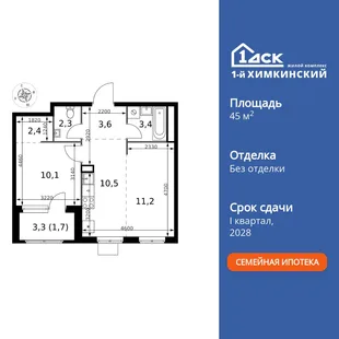 Планировка 2-комн. квартира, 45.2 м² ЖК «1-й Химкинский»