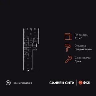 Планировка 3-комн. квартира, 81 м² ЖК «Сидней Сити»