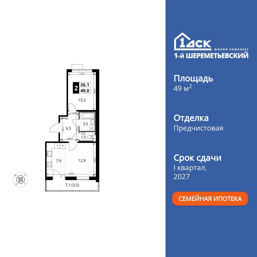 Планировка 2-комн. квартира, 49 м² ЖК «1-й Шереметьевский»