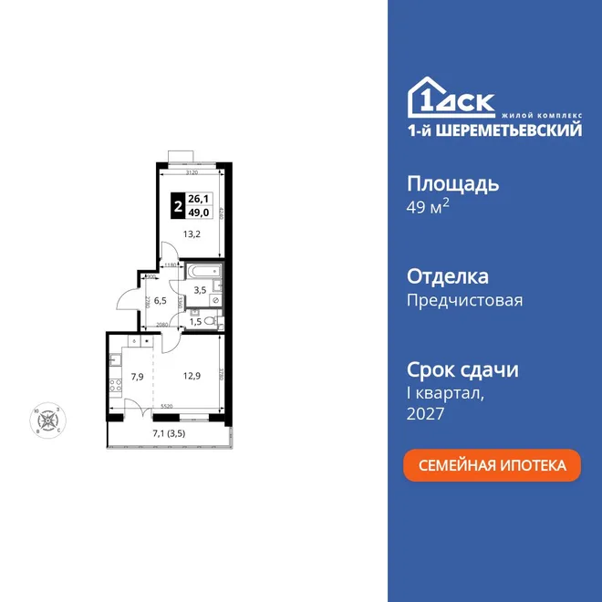 Планировка 2-комн. квартира, 49 м² ЖК «1-й Шереметьевский» Планировка 2-комн. квартира, 49 м² ЖК «1-й Шереметьевский»