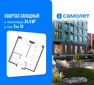 Планировка 1-комн. квартира, 34.4 м² ЖК «Квартал Западный»