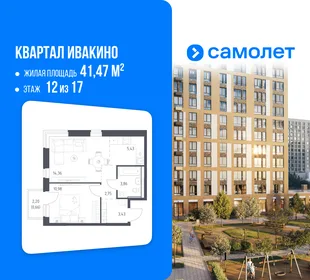 Планировка 1-комн. квартира, 41.47 м² ЖК «Квартал Ивакино»