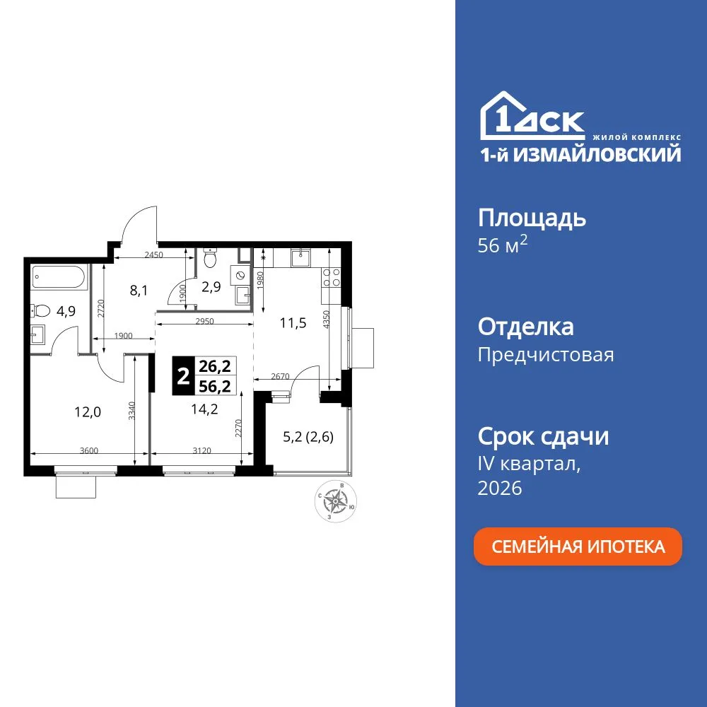 Планировка 2-комн. квартира, 56.2 м² ЖК «1-й Измайловский»