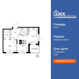 Планировка 2-комн. квартира, 56.2 м² ЖК «1-й Измайловский»