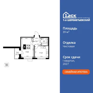 Планировка 1-комн. квартира, 39.8 м² ЖК «1-й Шереметьевский»
