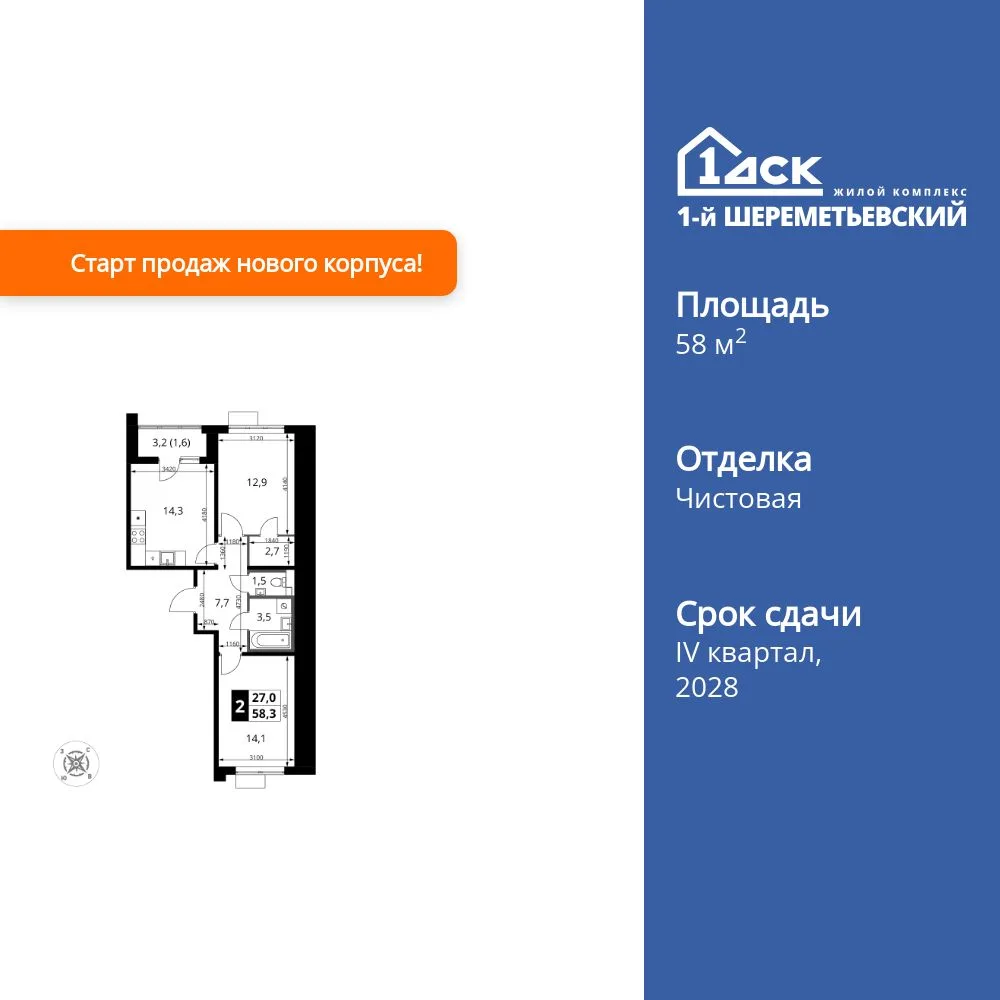 Планировка 2-комн. квартира, 58.3 м² ЖК «1-й Шереметьевский»