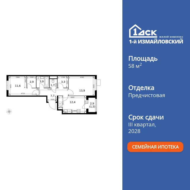 Планировка 2-комн. квартира, 58.9 м² ЖК «1-й Измайловский»