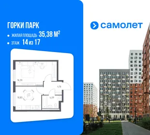 Планировка 1-комн. квартира, 35.38 м² ЖК «Горки парк»