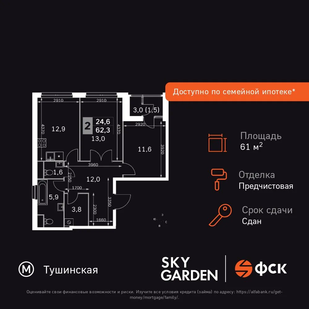 Планировка 2-комн. квартира, 61.1 м² ЖК «Sky Garden»