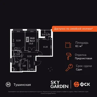 Планировка 2-комн. квартира, 61.1 м² ЖК «Sky Garden»