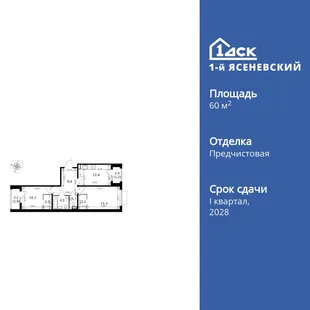Планировка 2-комн. квартира, 60.4 м² ЖК «1-й Ясеневский»