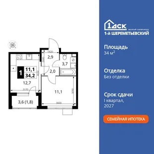 Планировка 1-комн. квартира, 34.2 м² ЖК «1-й Шереметьевский»