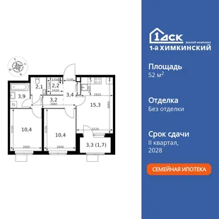 Планировка 2-комн. квартира, 52.6 м² ЖК «1-й Химкинский»