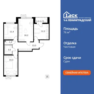 Планировка 3-комн. квартира, 76.2 м² ЖК «1-й Ленинградский»