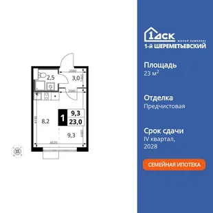 Планировка Студия, 23 м² ЖК «1-й Шереметьевский»