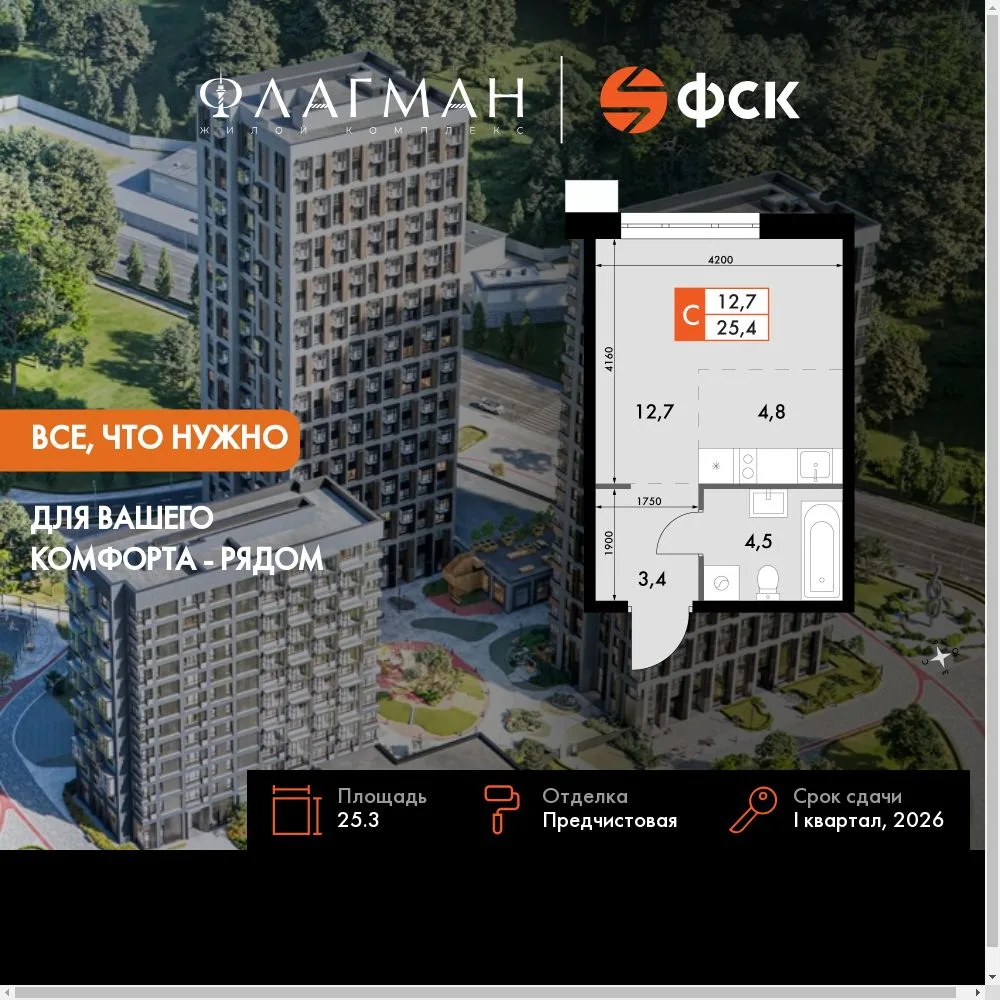 Планировка Студия, 25.3 м² ЖК «Флагман»