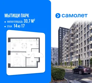 Планировка 1-комн. квартира, 33.7 м² ЖК «Мытищи Парк»