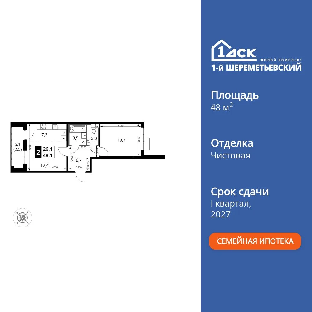 Планировка 2-комн. квартира, 48.1 м² ЖК «1-й Шереметьевский»