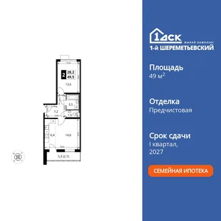 Планировка 2-комн. квартира, 49.5 м² ЖК «1-й Шереметьевский»