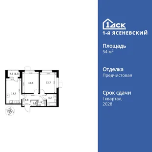 Планировка 2-комн. квартира, 54 м² ЖК «1-й Ясеневский»