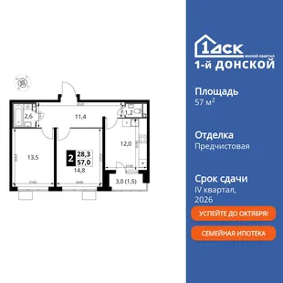 Планировка 2-комн. квартира, 57 м² ЖК «1-й Донской»