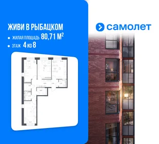 Планировка 3-комн. квартира, 80.71 м² ЖК «Живи! В Рыбацком»