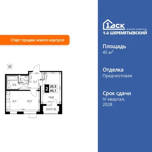 Планировка 2-комн. квартира, 45.1 м² ЖК «1-й Шереметьевский»