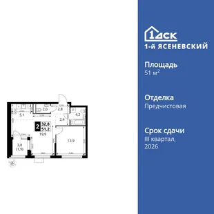 Планировка 2-комн. квартира, 51.2 м² ЖК «1-й Ясеневский»