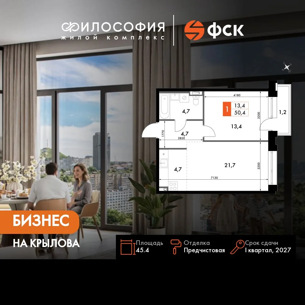Планировка 2-комн. квартира, 45.4 м² ЖК «Философия»