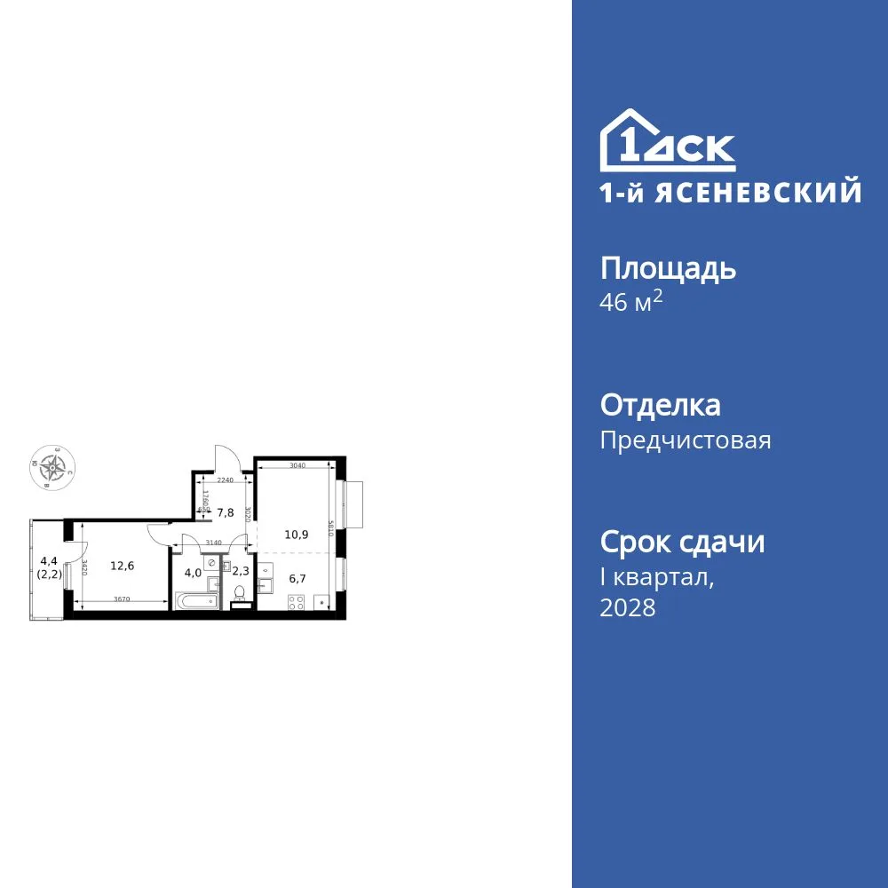 Планировка 2-комн. квартира, 46.5 м² ЖК «1-й Ясеневский»