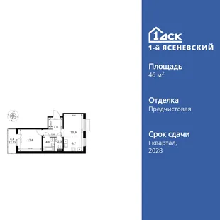 Планировка 2-комн. квартира, 46.5 м² ЖК «1-й Ясеневский»