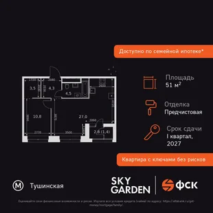 Планировка 2-комн. квартира, 51.5 м² ЖК «Sky Garden»