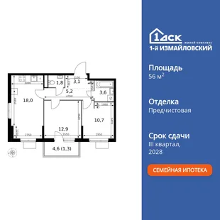 Планировка 2-комн. квартира, 56.6 м² ЖК «1-й Измайловский»