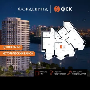 Планировка 2-комн. квартира, 64.5 м² ЖК «Фордевинд»