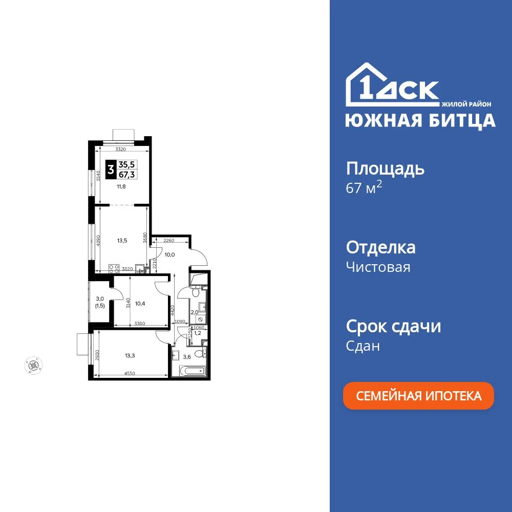 Планировка 3-комн. квартира, 67.4 м² ЖК «Южная Битца»