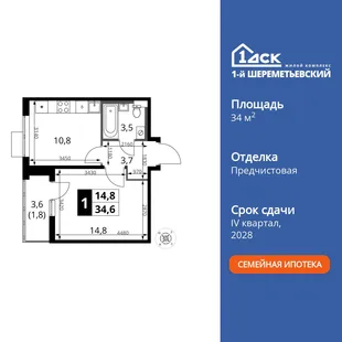 Планировка 1-комн. квартира, 34.6 м² ЖК «1-й Шереметьевский»