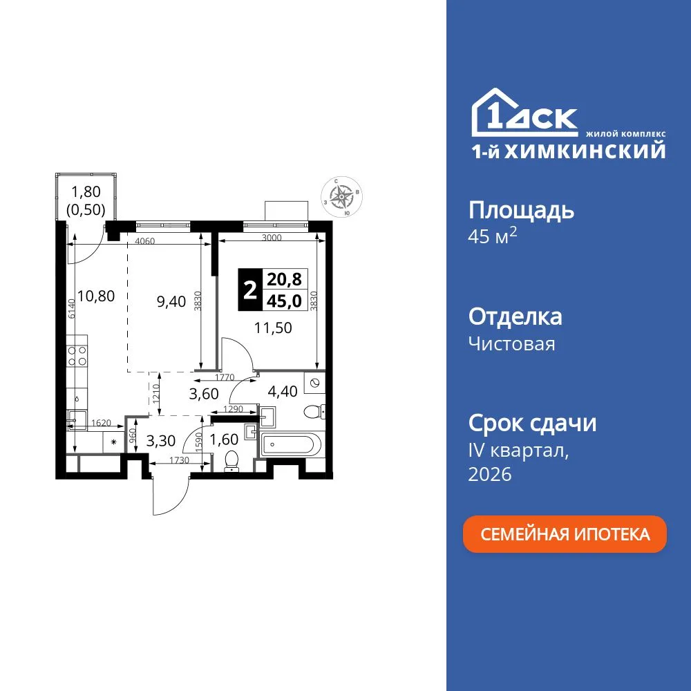 Планировка 2-комн. квартира, 45 м² ЖК «1-й Химкинский»
