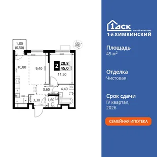 Планировка 2-комн. квартира, 45 м² ЖК «1-й Химкинский»