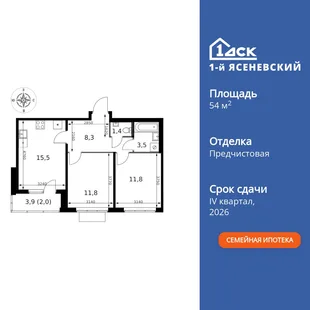 Планировка 2-комн. квартира, 54.3 м² ЖК «1-й Ясеневский»