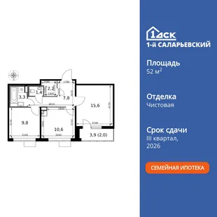 Планировка 2-комн. квартира, 52.7 м² ЖК «1-й Саларьевский»