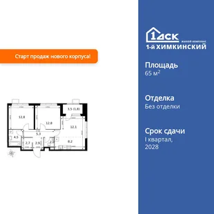 Планировка 3-комн. квартира, 65.1 м² ЖК «1-й Химкинский»