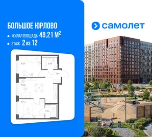 Планировка 2-комн. квартира, 49.21 м² ЖК «Большое Юрлово»