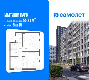 Планировка 2-комн. квартира, 55.73 м² ЖК «Мытищи Парк»
