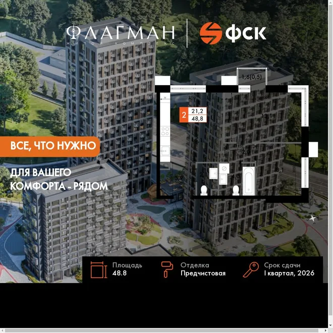 Планировка 2-комн. квартира, 48.8 м² ЖК «Флагман» Планировка 2-комн. квартира, 48.8 м² ЖК «Флагман»