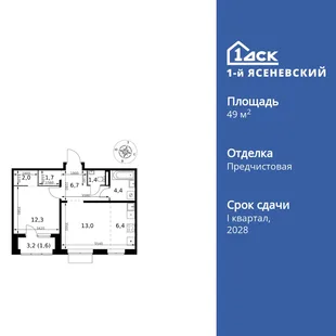 Планировка 2-комн. квартира, 49.5 м² ЖК «1-й Ясеневский»