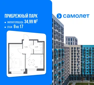 Планировка 1-комн. квартира, 34.99 м² ЖК «Прибрежный парк»
