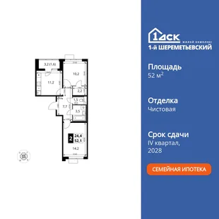 Планировка 2-комн. квартира, 52.1 м² ЖК «1-й Шереметьевский»