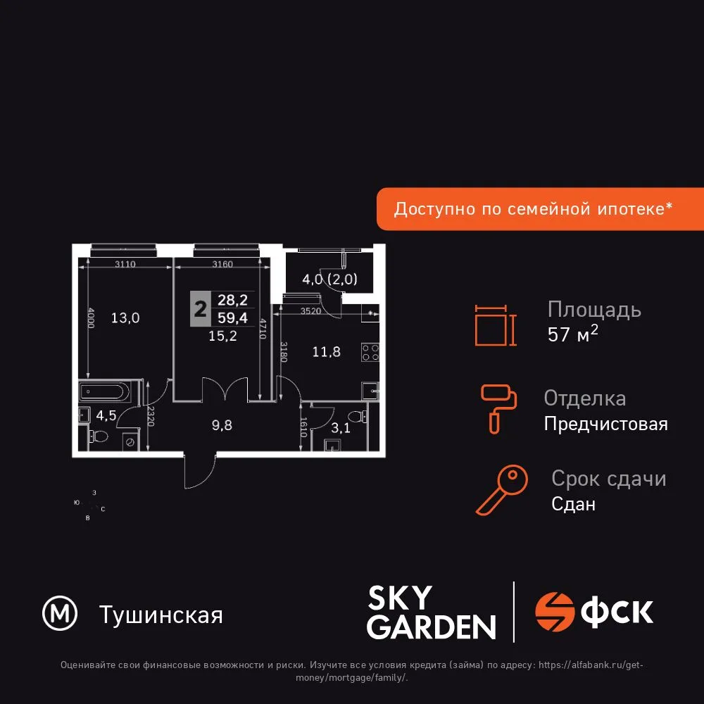 Планировка 2-комн. квартира, 57.2 м² ЖК «Sky Garden»